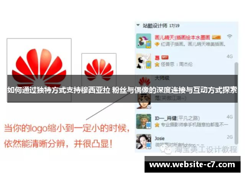 如何通过独特方式支持穆西亚拉 粉丝与偶像的深度连接与互动方式探索 如何通过独特方式支持穆西亚拉 粉丝与偶像的深度连接与互动方式探索