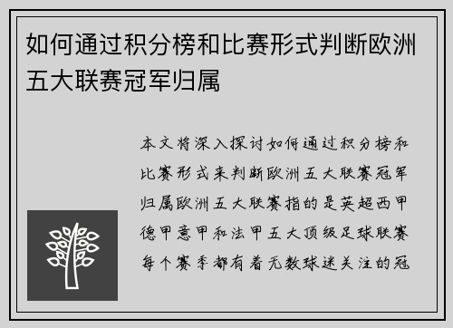 如何通过积分榜和比赛形式判断欧洲五大联赛冠军归属