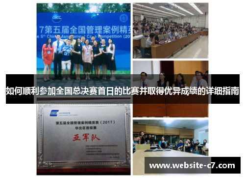 如何顺利参加全国总决赛首日的比赛并取得优异成绩的详细指南