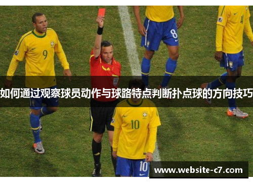 如何通过观察球员动作与球路特点判断扑点球的方向技巧 如何通过观察球员动作与球路特点判断扑点球的方向技巧