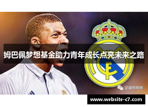 姆巴佩梦想基金助力青年成长点亮未来之路 姆巴佩梦想基金助力青年成长点亮未来之路