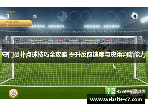 守门员扑点球技巧全攻略 提升反应速度与决策判断能力