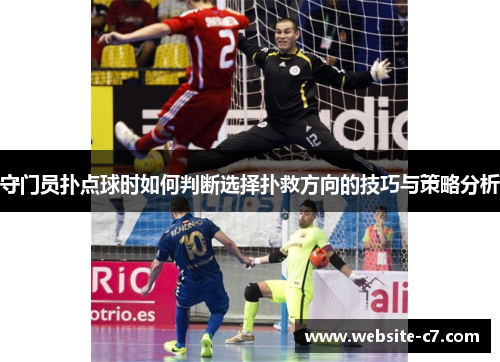 守门员扑点球时如何判断选择扑救方向的技巧与策略分析