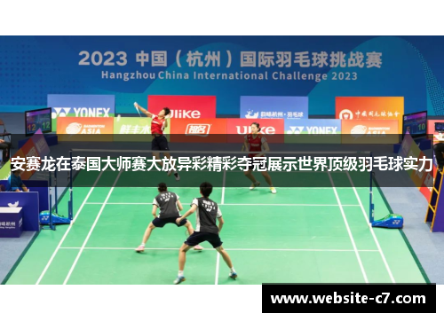 安赛龙在泰国大师赛大放异彩精彩夺冠展示世界顶级羽毛球实力