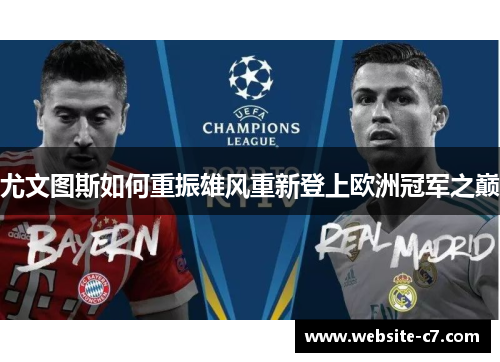 尤文图斯如何重振雄风重新登上欧洲冠军之巅 尤文图斯如何重振雄风重新登上欧洲冠军之巅