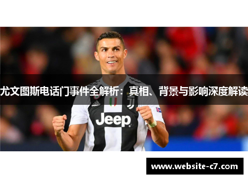 尤文图斯电话门事件全解析:真相、背景与影响深度解读 尤文图斯电话门事件全解析:真相、背景与影响深度解读