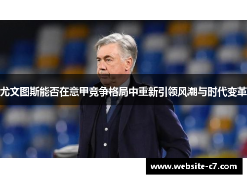 尤文图斯能否在意甲竞争格局中重新引领风潮与时代变革