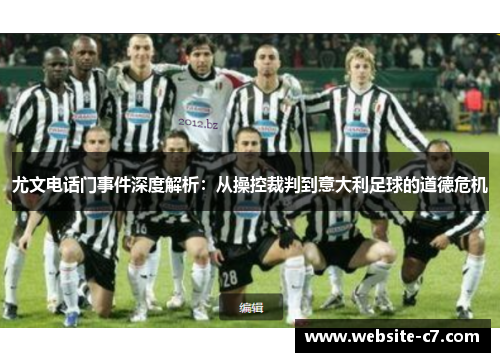 尤文电话门事件深度解析：从操控裁判到意大利足球的道德危机