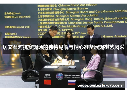 居文君对抗赛现场的独特见解与精心准备展现棋艺风采