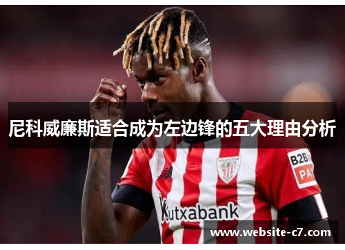 尼科威廉斯适合成为左边锋的五大理由分析