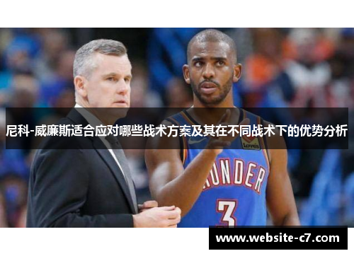尼科-威廉斯适合应对哪些战术方案及其在不同战术下的优势分析