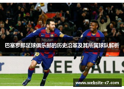 巴塞罗那足球俱乐部的历史沿革及其所属球队解析