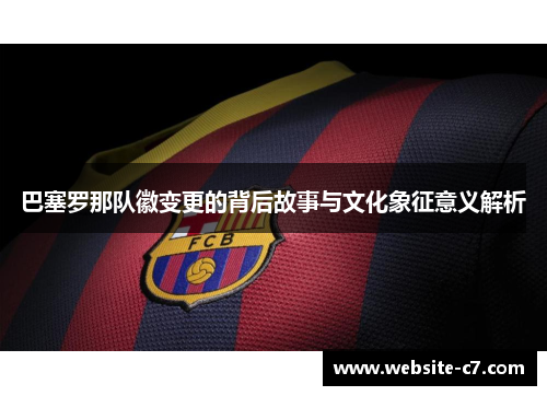 巴塞罗那队徽变更的背后故事与文化象征意义解析