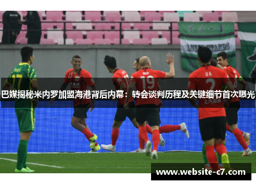 巴媒揭秘米内罗加盟海港背后内幕：转会谈判历程及关键细节首次曝光