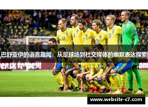 巴舒亚伊的语言趣闻：从足球场到社交媒体的幽默表达探索