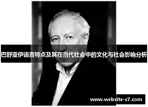 巴舒亚伊语言特点及其在当代社会中的文化与社会影响分析 巴舒亚伊语言特点及其在当代社会中的文化与社会影响分析
