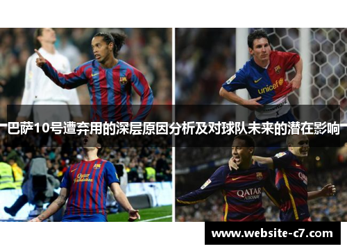 巴萨10号遭弃用的深层原因分析及对球队未来的潜在影响