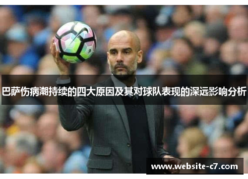 巴萨伤病潮持续的四大原因及其对球队表现的深远影响分析