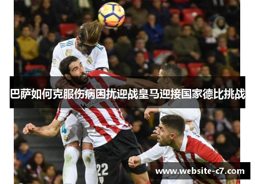 巴萨如何克服伤病困扰迎战皇马迎接国家德比挑战