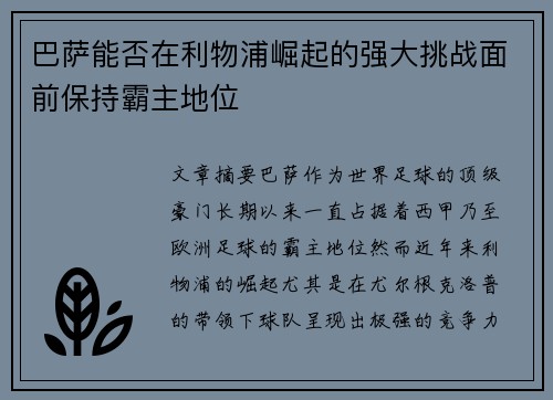 巴萨能否在利物浦崛起的强大挑战面前保持霸主地位 巴萨能否在利物浦崛起的强大挑战面前保持霸主地位