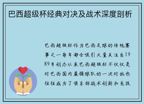 巴西超级杯经典对决及战术深度剖析 巴西超级杯经典对决及战术深度剖析