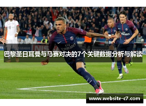 巴黎圣日耳曼与马赛对决的7个关键数据分析与解读 巴黎圣日耳曼与马赛对决的7个关键数据分析与解读