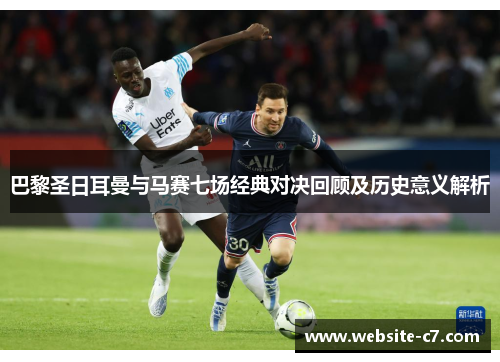 巴黎圣日耳曼与马赛七场经典对决回顾及历史意义解析 巴黎圣日耳曼与马赛七场经典对决回顾及历史意义解析