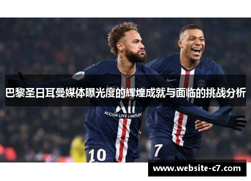 巴黎圣日耳曼媒体曝光度的辉煌成就与面临的挑战分析 巴黎圣日耳曼媒体曝光度的辉煌成就与面临的挑战分析