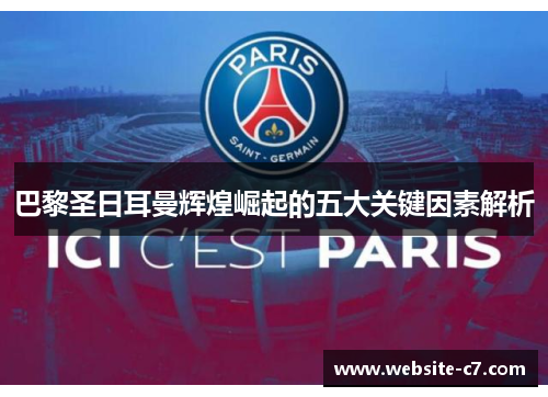 巴黎圣日耳曼辉煌崛起的五大关键因素解析 巴黎圣日耳曼辉煌崛起的五大关键因素解析