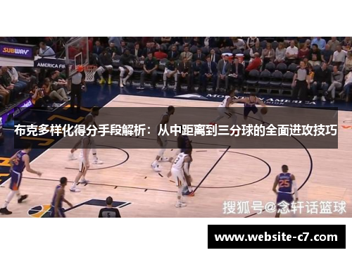 布克多样化得分手段解析:从中距离到三分球的全面进攻技巧 布克多样化得分手段解析:从中距离到三分球的全面进攻技巧