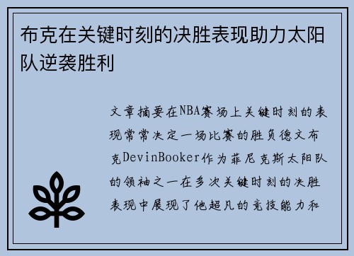 布克在关键时刻的决胜表现助力太阳队逆袭胜利 布克在关键时刻的决胜表现助力太阳队逆袭胜利