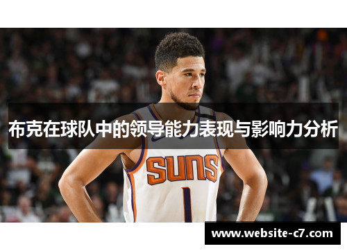 布克在球队中的领导能力表现与影响力分析 布克在球队中的领导能力表现与影响力分析