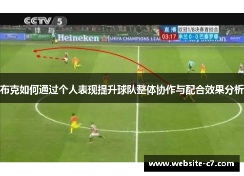 布克如何通过个人表现提升球队整体协作与配合效果分析 布克如何通过个人表现提升球队整体协作与配合效果分析