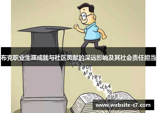 布克职业生涯成就与社区贡献的深远影响及其社会责任担当