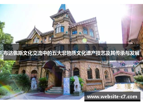 布达佩斯文化交流中的五大非物质文化遗产技艺及其传承与发展