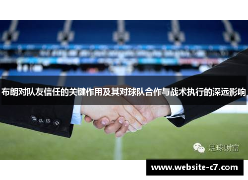 布朗对队友信任的关键作用及其对球队合作与战术执行的深远影响