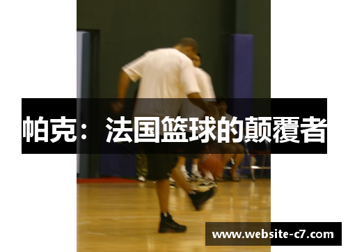 帕克：法国篮球的颠覆者