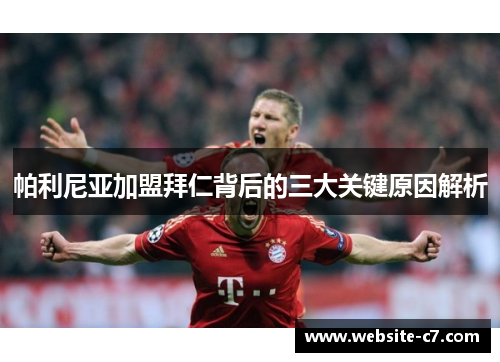 帕利尼亚加盟拜仁背后的三大关键原因解析