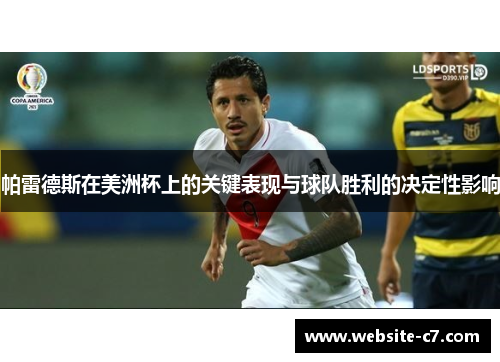 帕雷德斯在美洲杯上的关键表现与球队胜利的决定性影响