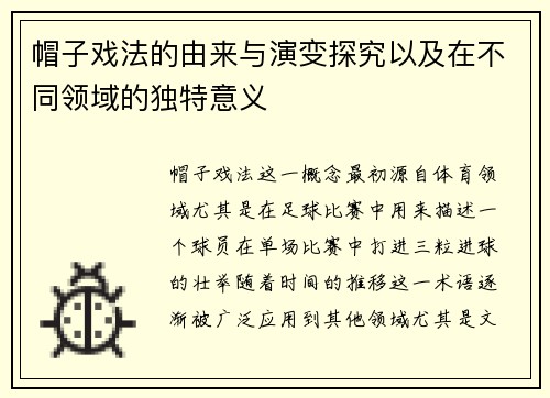 帽子戏法的由来与演变探究以及在不同领域的独特意义