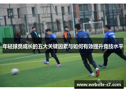 年轻球员成长的五大关键因素与如何有效提升竞技水平