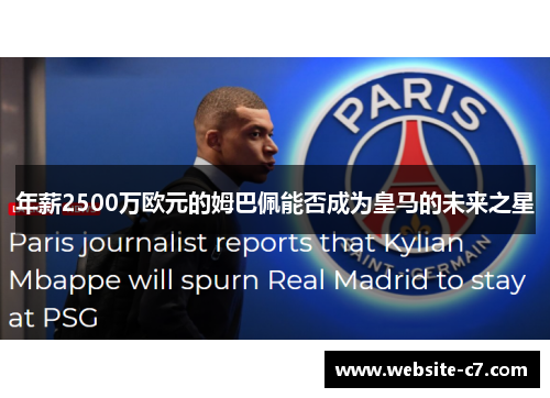 年薪2500万欧元的姆巴佩能否成为皇马的未来之星