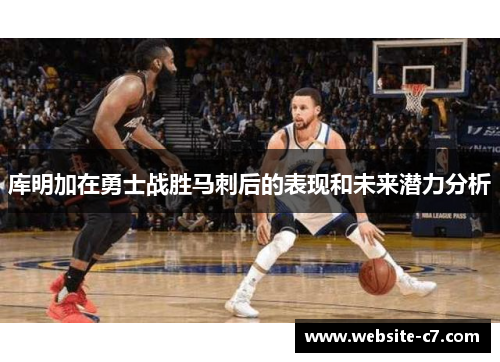 库明加在勇士战胜马刺后的表现和未来潜力分析