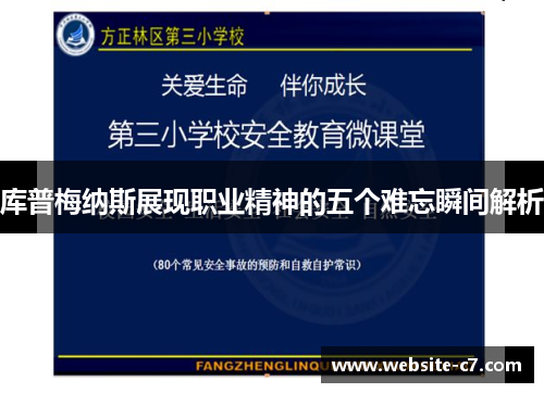 库普梅纳斯展现职业精神的五个难忘瞬间解析