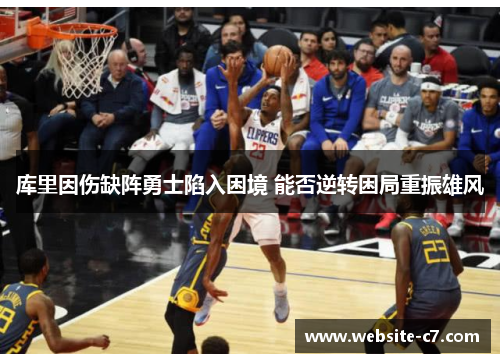 库里因伤缺阵勇士陷入困境 能否逆转困局重振雄风