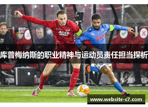 库普梅纳斯的职业精神与运动员责任担当探析