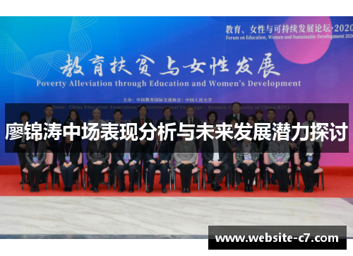 廖锦涛中场表现分析与未来发展潜力探讨