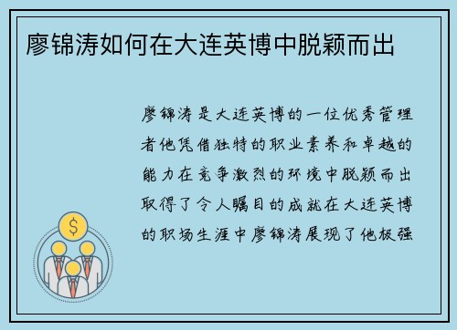 廖锦涛如何在大连英博中脱颖而出