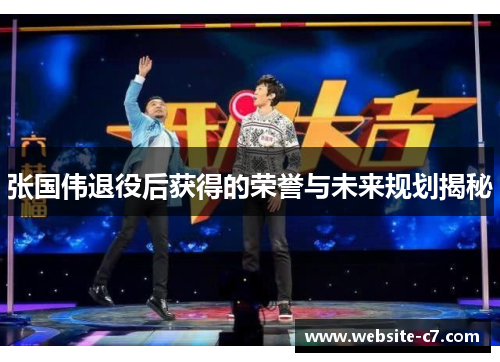 张国伟退役后获得的荣誉与未来规划揭秘