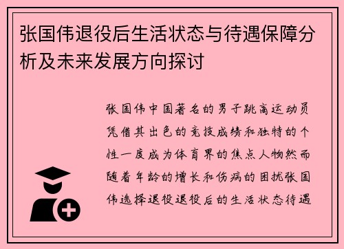 张国伟退役后生活状态与待遇保障分析及未来发展方向探讨